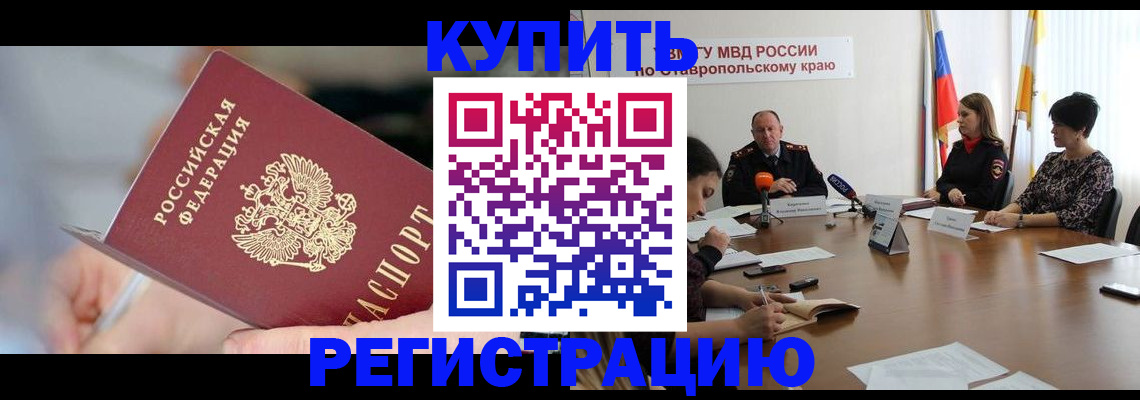 купить прописку в Саранске